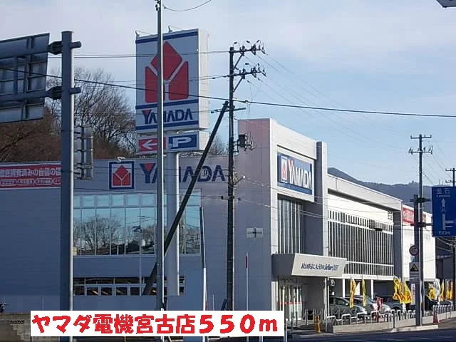 ヤマダ電機宮古店まで550m