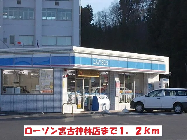 ローソン宮古神林店まで1200m