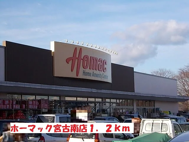 ホーマック宮古南店まで1200m