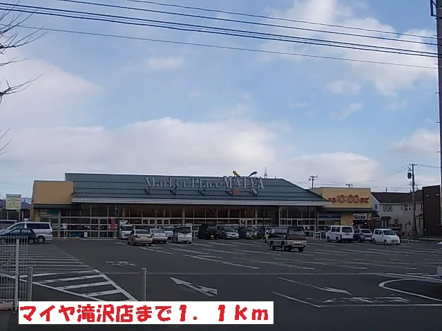 マイヤ滝沢店まで1100m