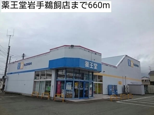 薬王堂岩手鵜飼店まで660m