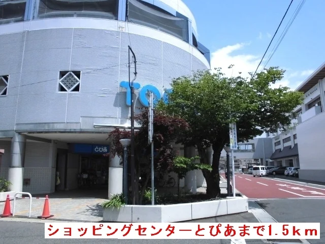 ショッピングセンターとぴあまで1500m