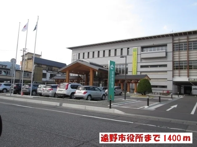 遠野市役所まで1400m