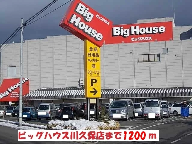 ビッグハウス川久保店まで1200m