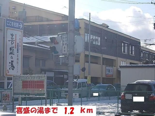 喜盛の湯まで1200m