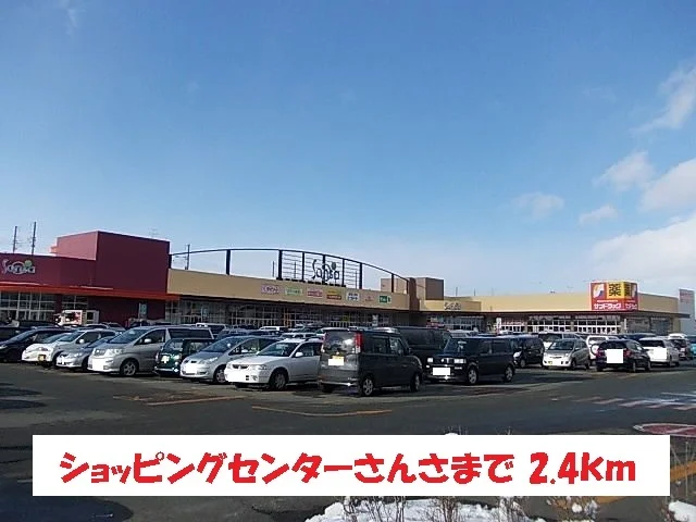 ショッピングセンターさんさまで2400m
