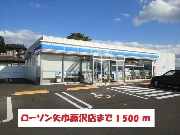 ローソン矢巾藤沢店まで1500m