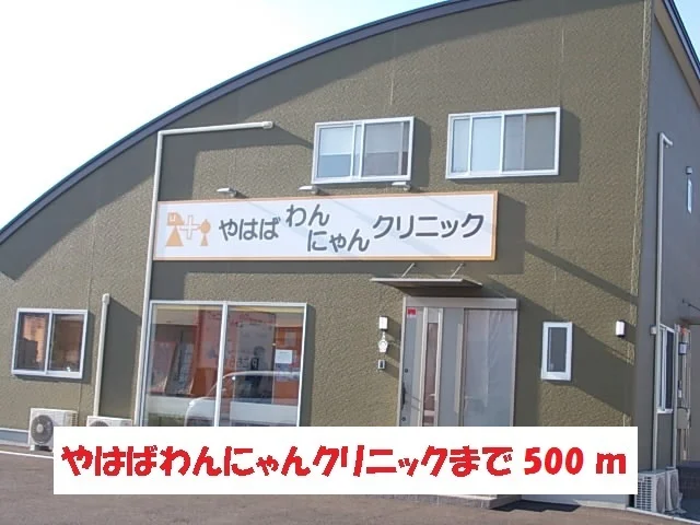 やはばわんにゃんクリニックまで500m