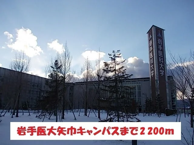 岩手医大矢巾キャンパスまで2200m