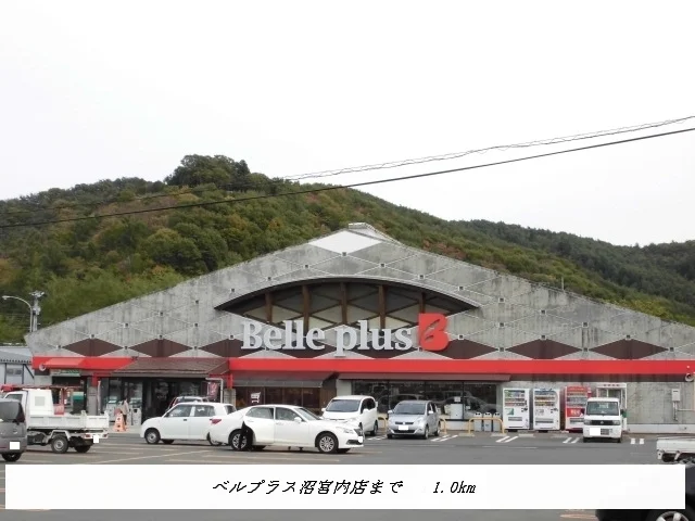ベルプラス沼宮内店まで1000m