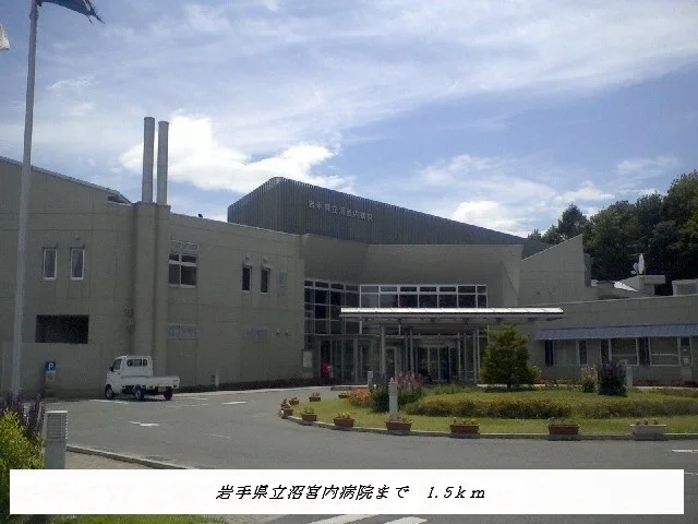 岩手県立沼宮内病院まで1500m