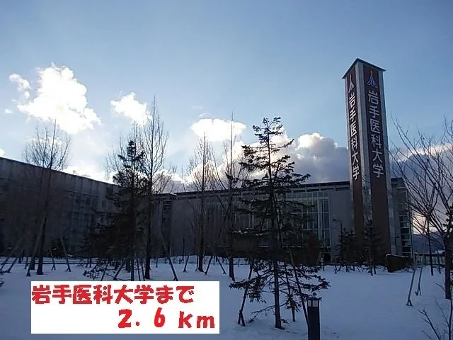 岩手医科大学まで2600m