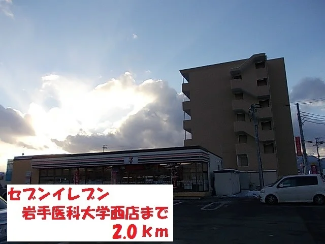 セブンイレブン岩手医科大学西まで2000m