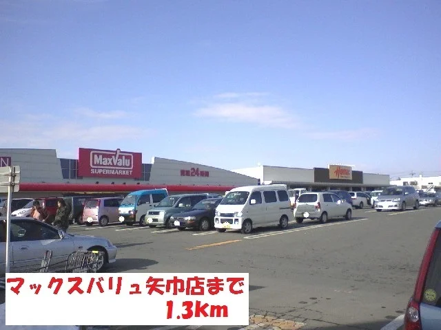 マックスバリュ矢巾店まで1300m