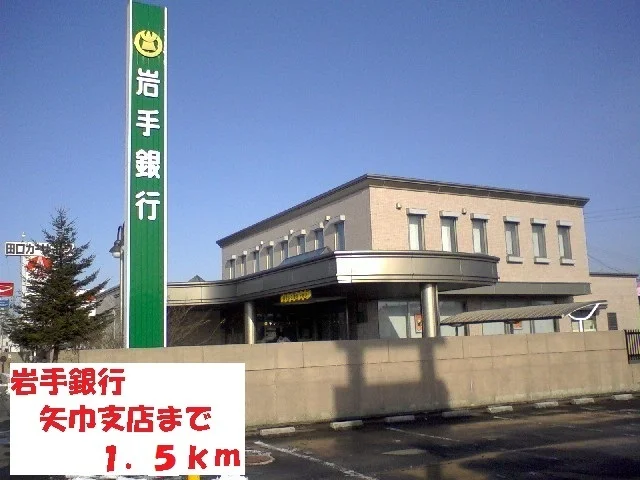 岩手銀行矢巾店まで1500m