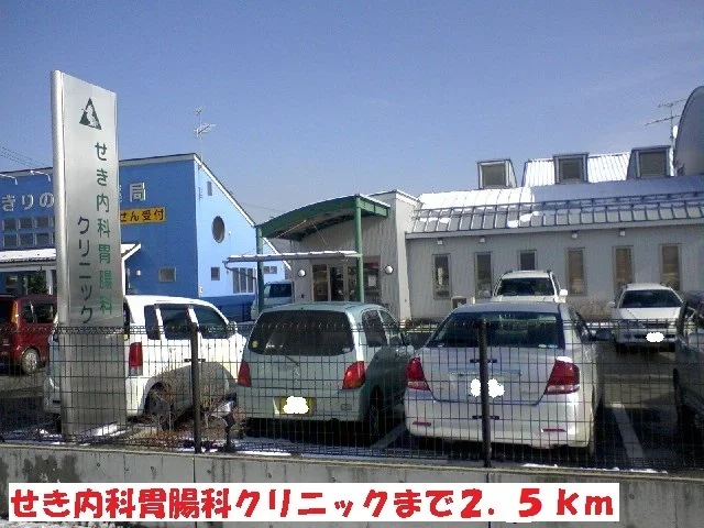 せき内科胃腸科クリニックまで2500m