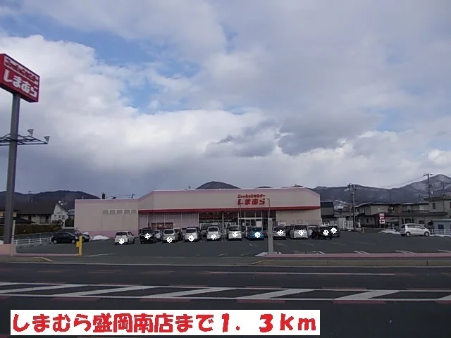 しまむら盛岡南店まで1300m