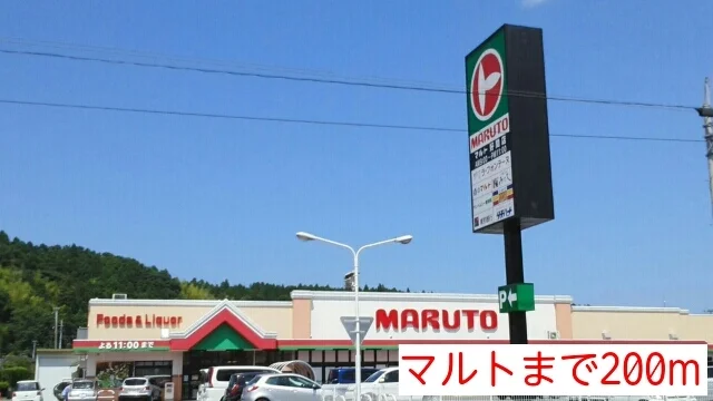 マルトまで200m