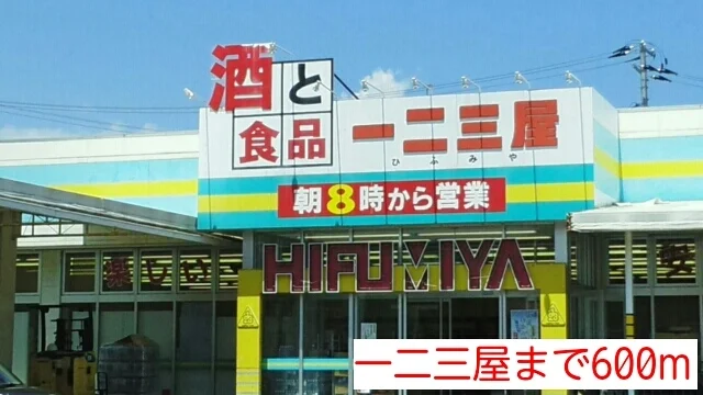 一二三屋まで600m