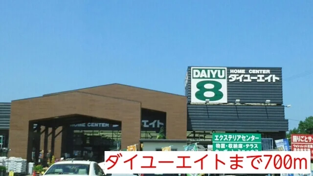 ダイユーエイトまで700m
