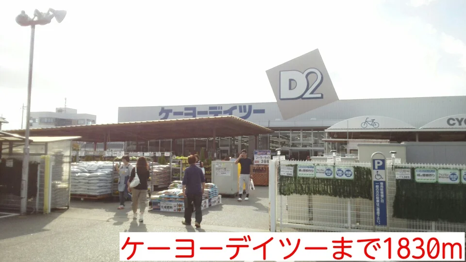 ケーヨーデイツーまで1830m