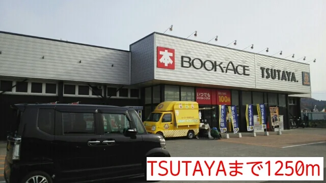 TSUTAYAまで1250m