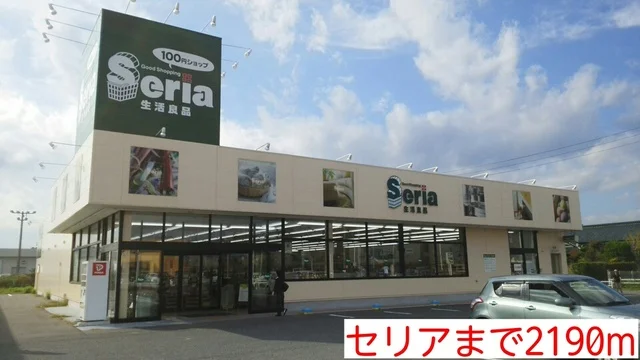 セリアまで2190m