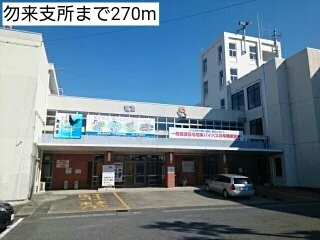 勿来支所まで270m