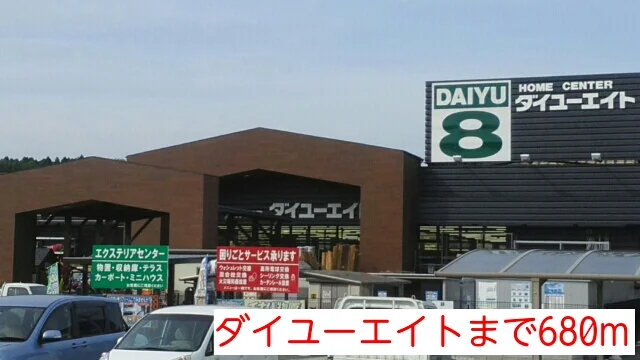 ダイユーエイトまで680m