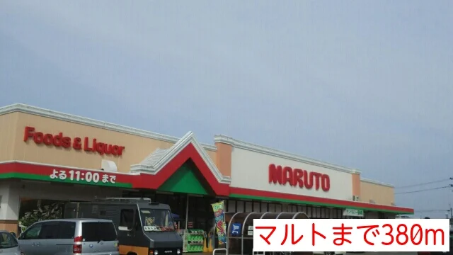 マルトまで380m