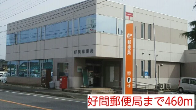 好間郵便局まで460m