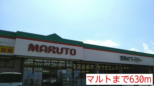 マルトまで630m