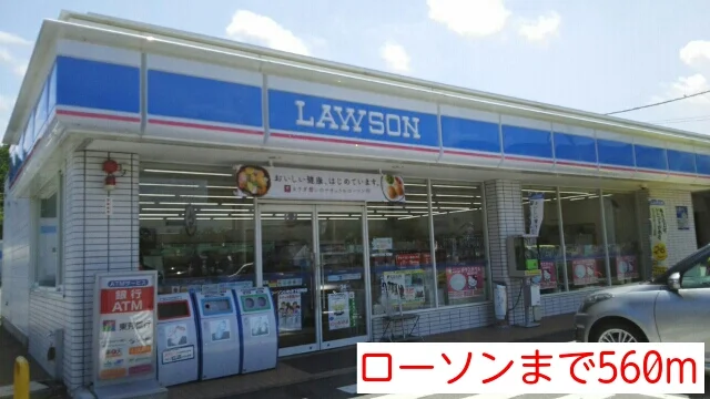 ローソンまで560m