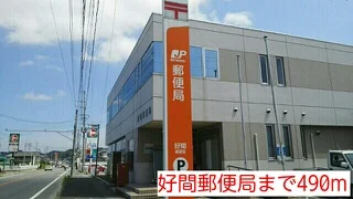 好間郵便局まで490m