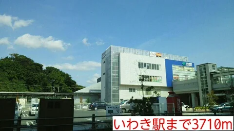 いわき駅まで3710m