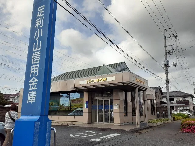 足利小山信用金庫東間々田出張まで550m
