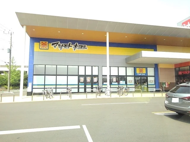 マツモトキヨシ間々田店まで600m