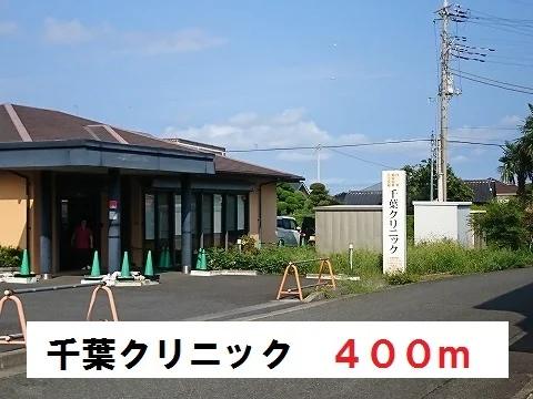 千葉クリニックまで400m