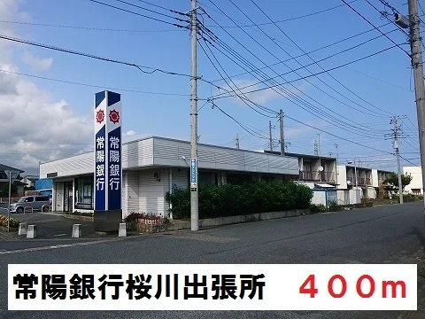 常陽銀行　桜川出張所まで400m