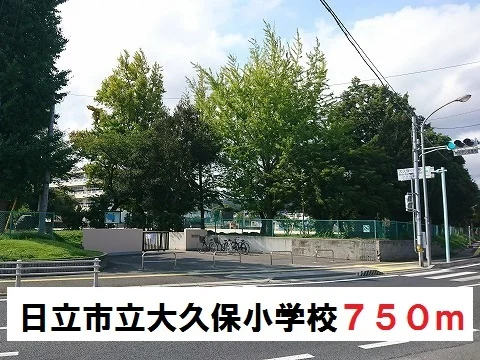 日立市立大久保小学校まで750m