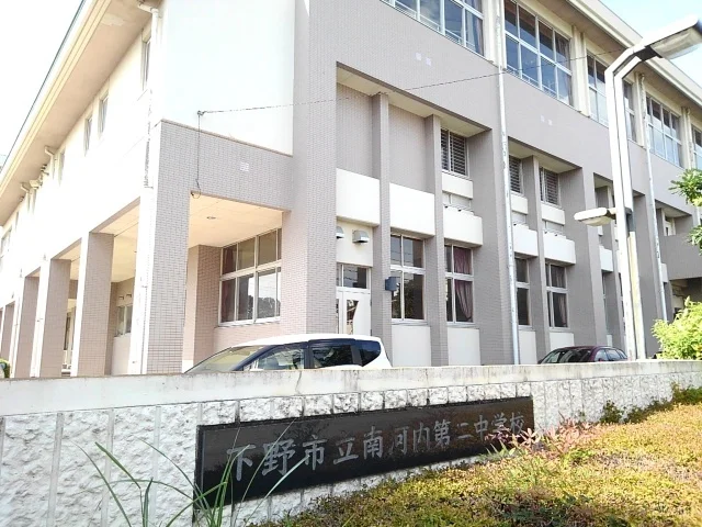 下野市立南河内第二中学校まで600m