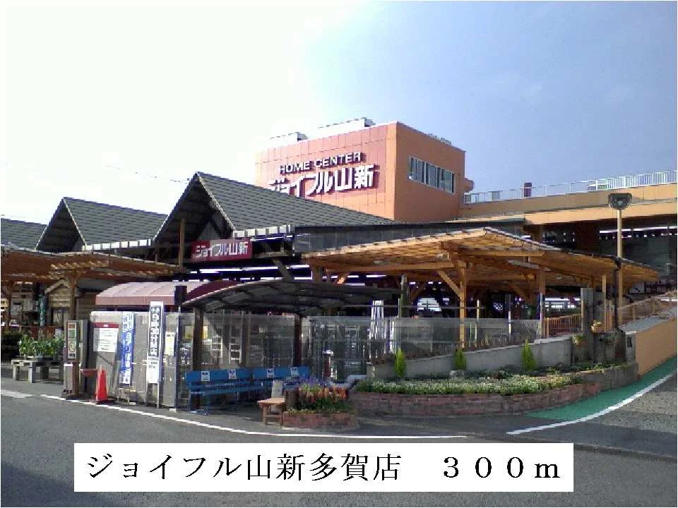 ジョイフル山新多賀店まで300m