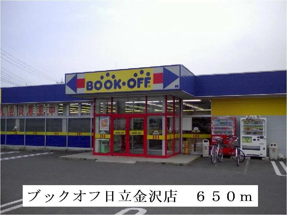 ブックオフ日立金沢店まで650m