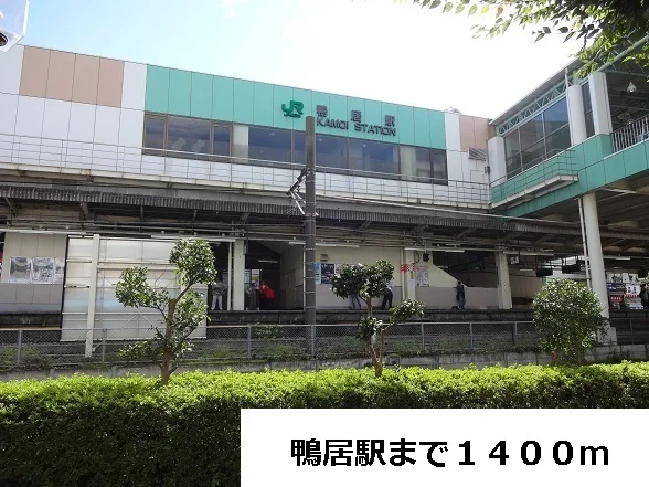 鴨居駅まで1400m