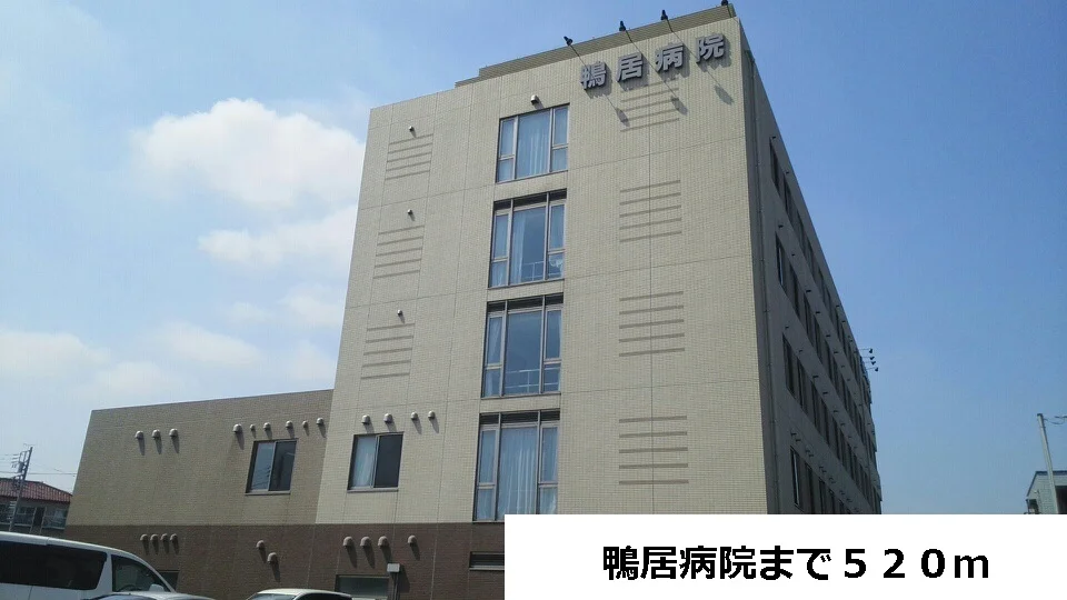 鴨居病院まで520m