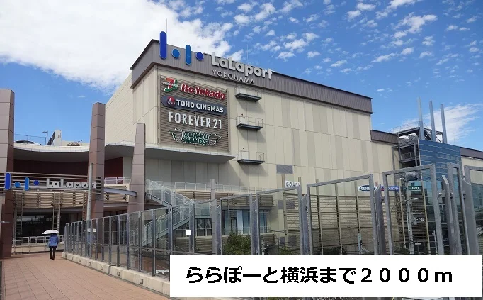 ららぽーと横浜まで2000m