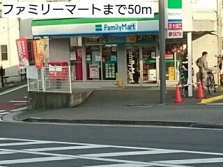 ファミリーマートまで50m