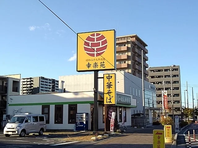 幸楽苑三郷中央店まで1200m