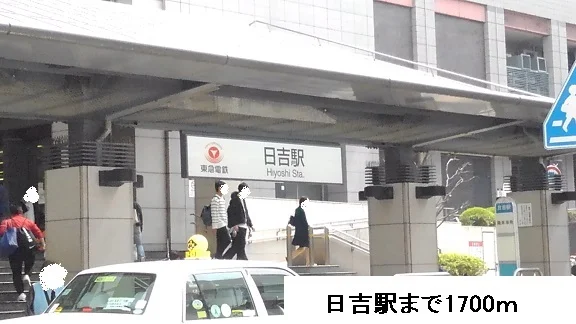 日吉駅まで1700m