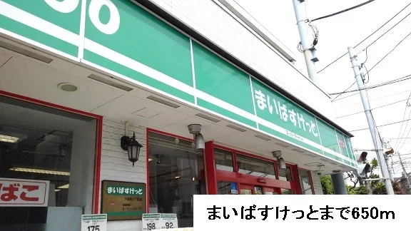まいばすけっとまで650m